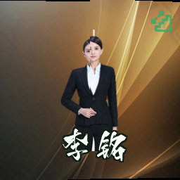 李铭
